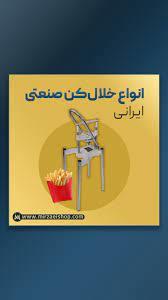 دستگاه خلال کن صنعتی ایرانی