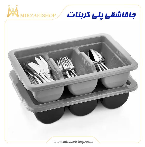 جای قاشق چنگال پلی کربنات | درجه 1 و کاربردی موجود در سایت میرزایی⚡️