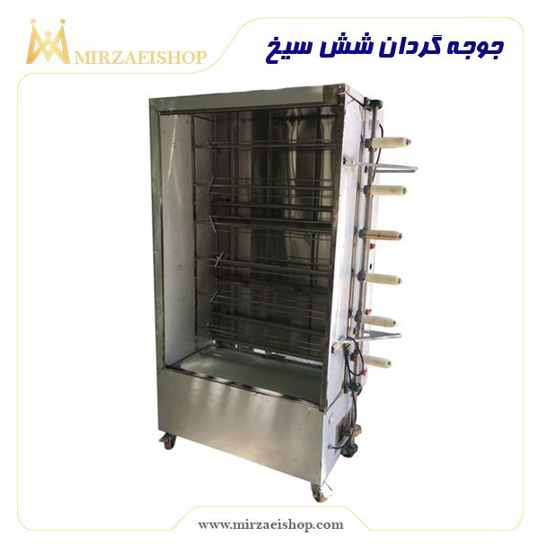 جوجه گردان شش سیخ | خرید بهترین تجهیزات هتل و رستوران ها