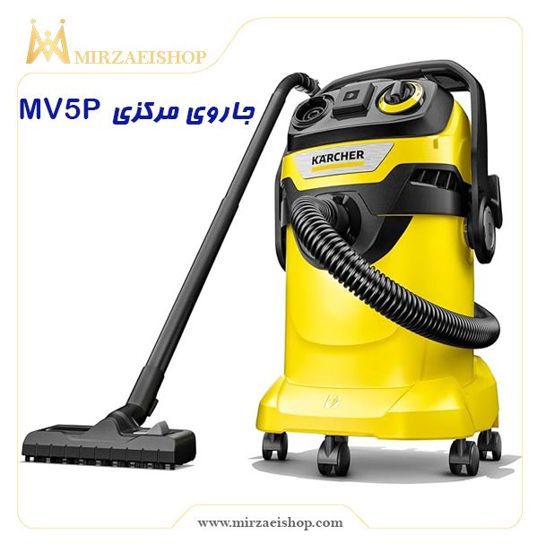 جاروی مرکزی MV5P | استعلام بهترین قیمت از فروشگاه میرزایی شاپ