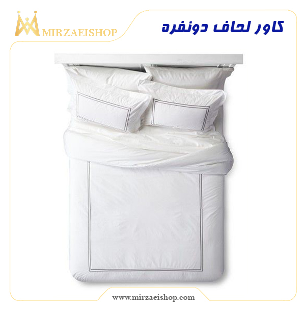 کاور لحاف دونفره | خرید و قیمت با کیفیت بی نظیر و گارانتی