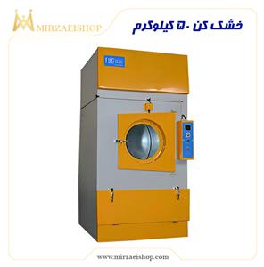 خشک-کن-50-کیلویی-ایران-بهترین-شرکت-اصلی-خاص-لوکس