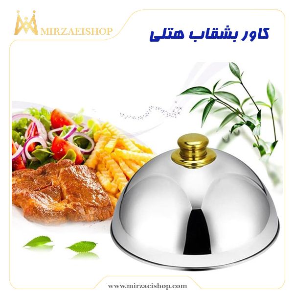 خرید و قیمت کاور بشقاب استیل از میرزایی شاپ همراه با گارانتی معتبر