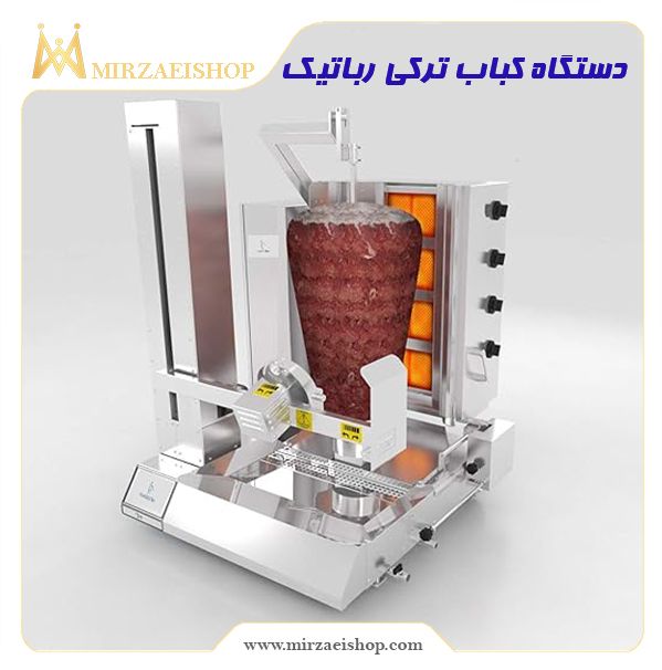 دستگاه کباب ترکی رباتیک  | خرید و قیمت محصول با کیفیت درجه یک