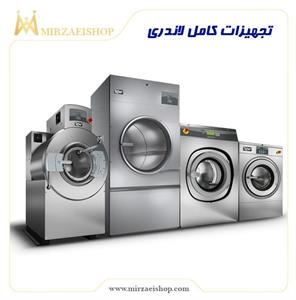 قیمت-خرید-تجهیزات-لاندری-صنعتی-هتلی-میرزایی