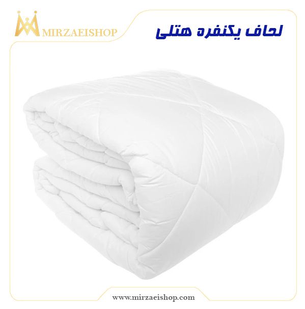 لحاف یکنفره هتلی  | خرید و قیمت با کیفیت بی نظیر