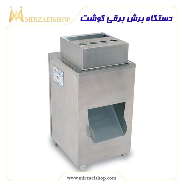 دستگاه برش برقی گوشت | خرید و قیمت با بهترین کیفیت بازار از میرزایی شاپ