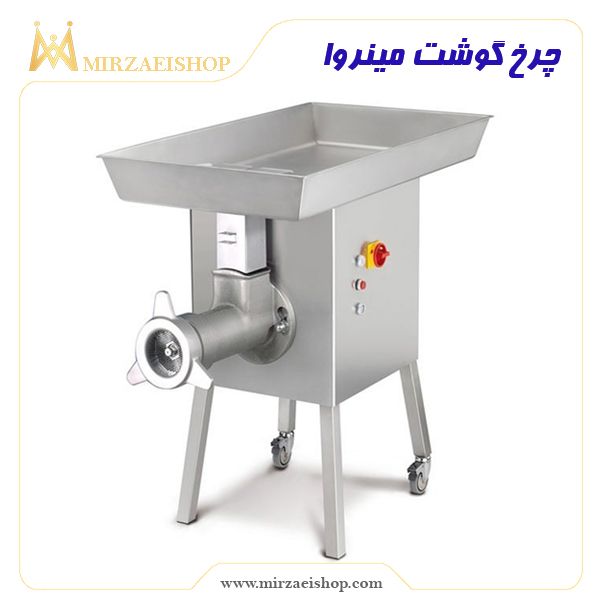 چرخ گوشت مینروا | خرید تمامی تجهیزات رستوران و تالار  با بالاترین کیفیت