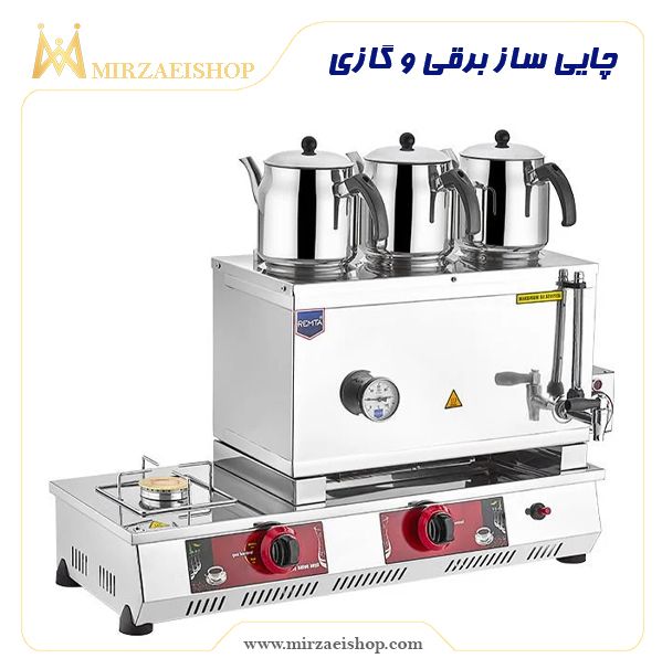 چایی ساز برقی گازی   | خرید و قیمت محصول با کیفیت درجه یک