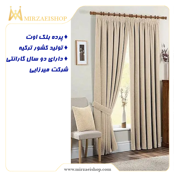  پرده بلک اوت - کد 1500171