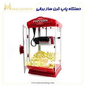 خرید-فروش-قیمت-ارزان-پاپ-کرن-ساز-برقی-وارداتی-ترکیه-چین-ایران-تهران