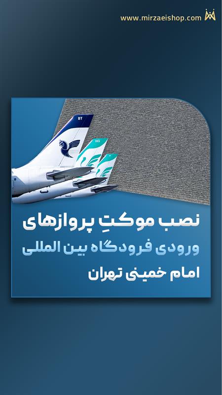 مشاهده نمونه کار نصب موکت پروازهای  فرودگاه امام با گارانتی