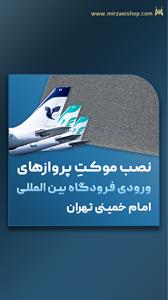 نصب موکت پروازهای  فرودگاه امام