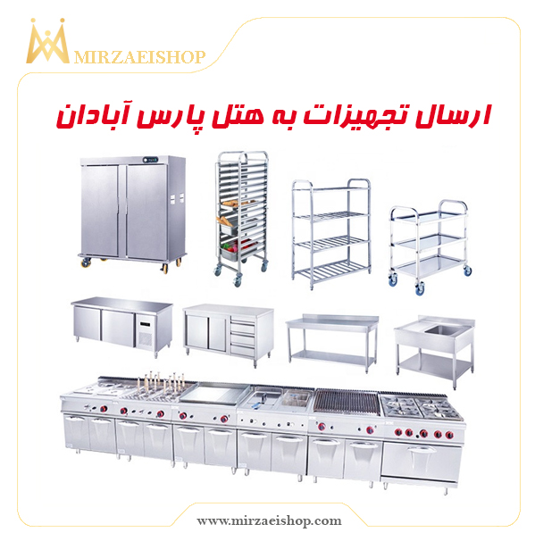 ارسال تجهیزات هتل پارس توسط تیم حرفه ای میرزایی شاپ