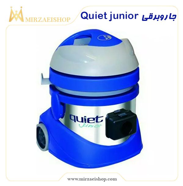 جاروبرقی Quiet junior | استعلام قیمت و مشخصات کامل در سایت