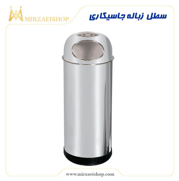 سطل زباله جاسیگاری | بهترین طراحی و  با بهترین قیمت