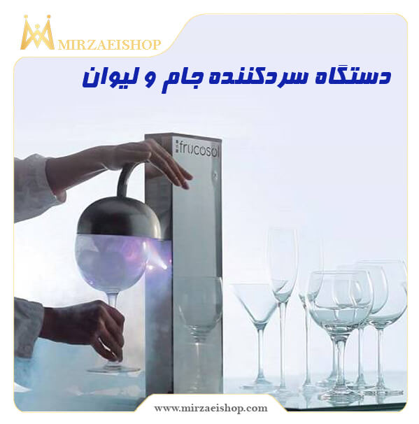 دستگاه سردکننده ترکیه ای | خرید و قیمت محصول با کیفیت درجه یک