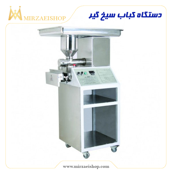 دستگاه کباب سیخ گیر  | خرید و قیمت محصول با کیفیت درجه یک