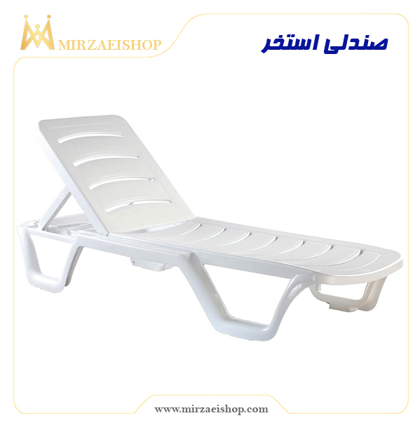 صندلی استخر | تخت کنار استخری|خرید و قیمت مناسب با گارانتی ویژه