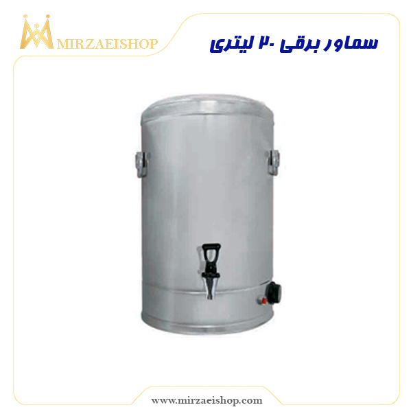سماور برقی 20 لیتری | خرید و قیمت با بهترین کیفیت بازار از میرزایی شاپ