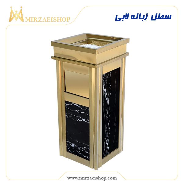 سطل زباله لابی با کفیت باورنکردنی و قیمت مقرون به صرفه