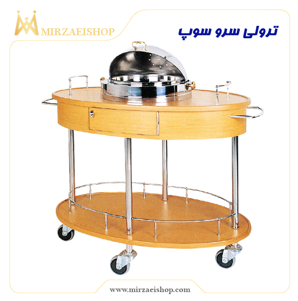 ترولی سرو سوپ| درجه 1 و لوکس✔️ با قیمت مناسب و کیفیت عالی