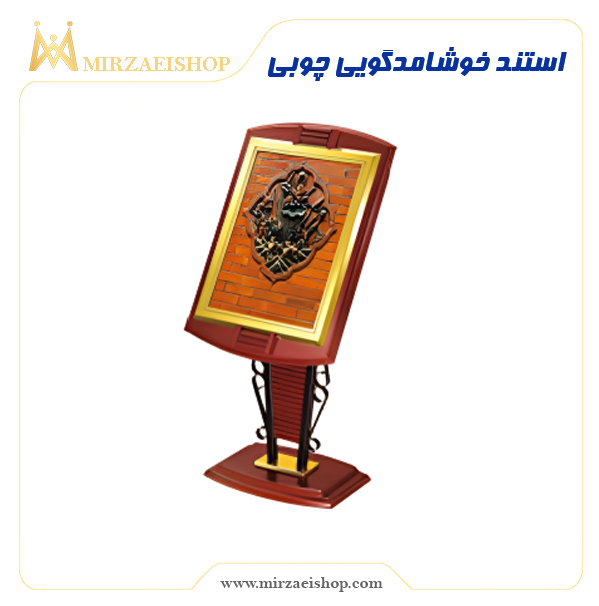 استند خوشامدگویی چوبی | خرید تمامی تجهیزات هتل و رستوران با قیمت عالی و کیفیت باورنکردنی