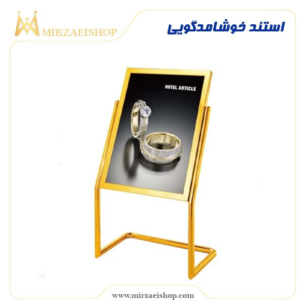 استند خوشامدگویی خرید  با قیمت مناسب با کیفیت بسیار بالا