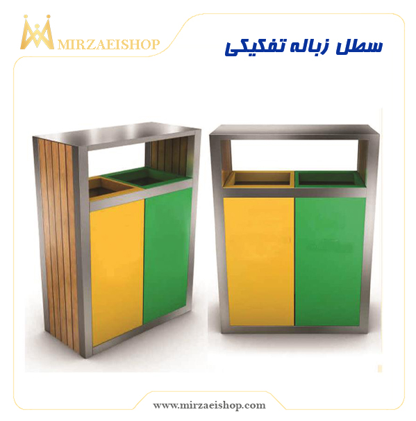سطل زباله تفکیکی  | خرید و قیمت همراه با کیفیت عالی در میرزایی شاپ