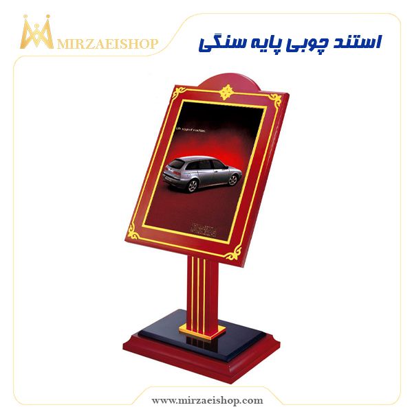 استند چوبی پایه سنگی | خرید تمامی تجهیزات هتل و رستوران با قیمت عالی و کیفیت باورنکردنی