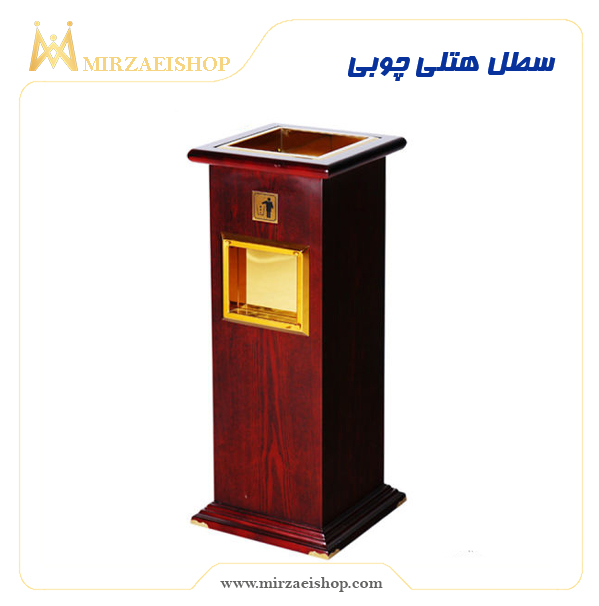 سطل هتلی چوبی | خرید و مشاهده قیمت در میرزایی شاپ
