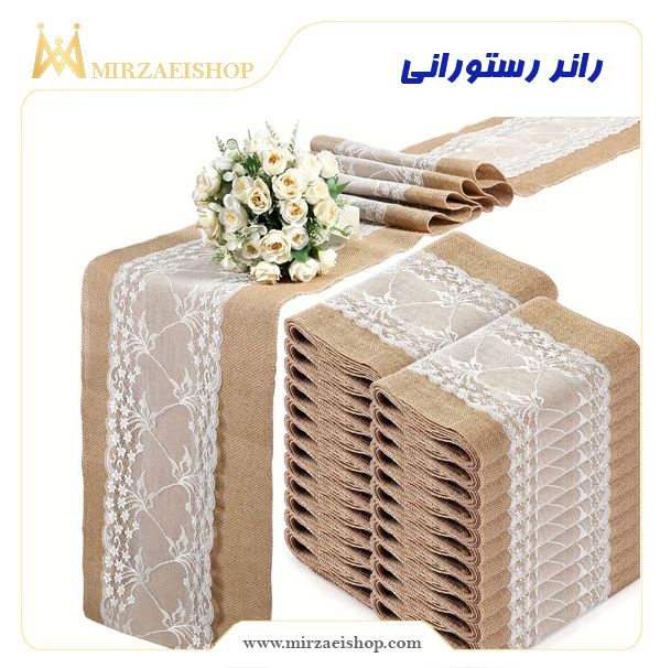 تولید رانر رستورانی  | خرید و قیمت محصول با کیفیت درجه یک