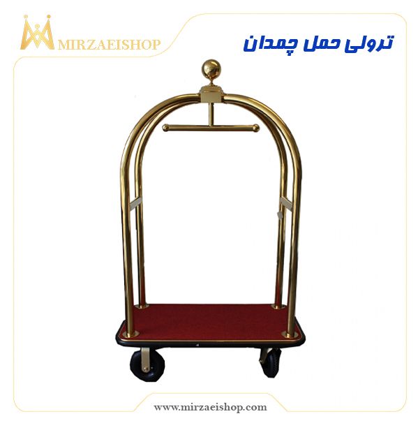 ترولی حمل چمدان| 100% وارداتی| مناسب برای هتل ها و مسافرخانه ها