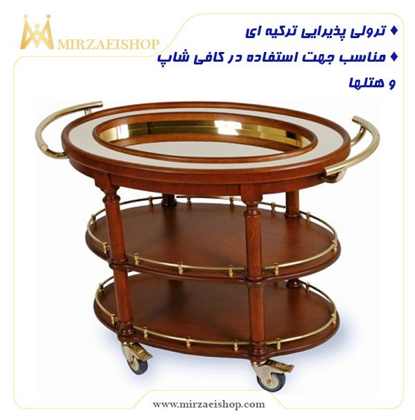  ترولی پذیرایی ترکیه ای - کد 12122
