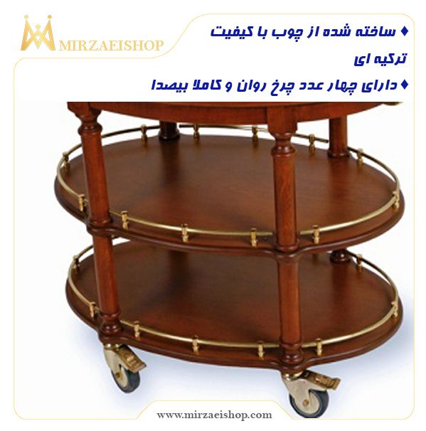  ترولی پذیرایی ترکیه ای - کد 12122