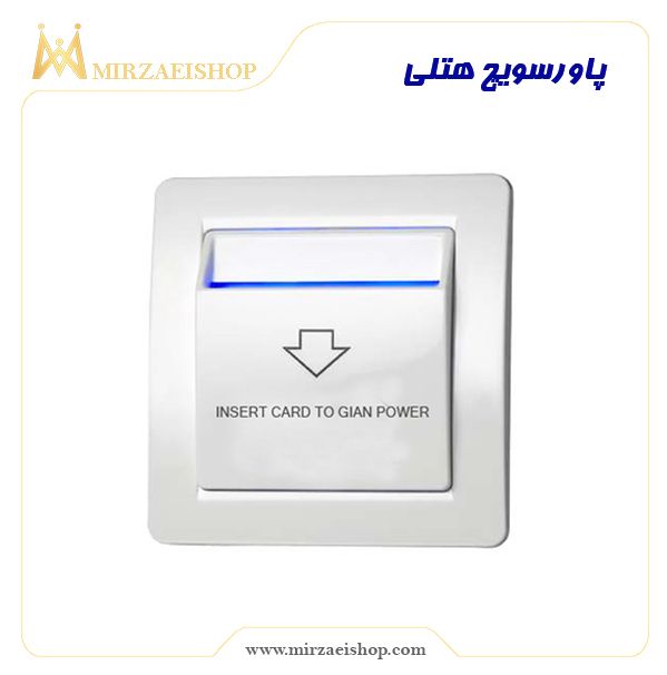 پاورسویچ هتلی  | خرید و قیمت با کیفیت بی نظیر و گارانتی میرزایی