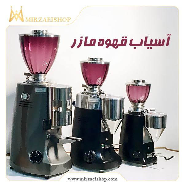 دستگاه آسیاب مازر |  خرید و قیمت + مشخصات محصول در میرزایی شاپ