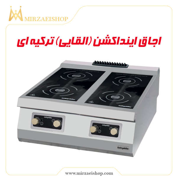اجاق القایی ترکیه ای | قیمت و خرید از میرزایی شاپ با کیفیت عالی