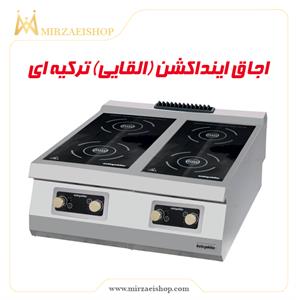 اجاق القایی ترکیه ای