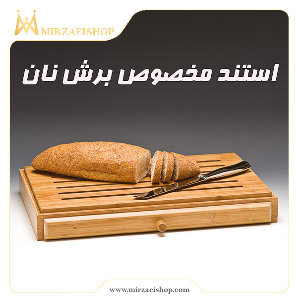 استند برش نان |  مخصوص پذیرایی و جنس با کیفیت مناسب برای میزبوفه