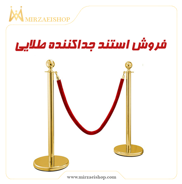 استند جداکننده طلایی دارای طناب  با قیمت ویژه و گارانتی