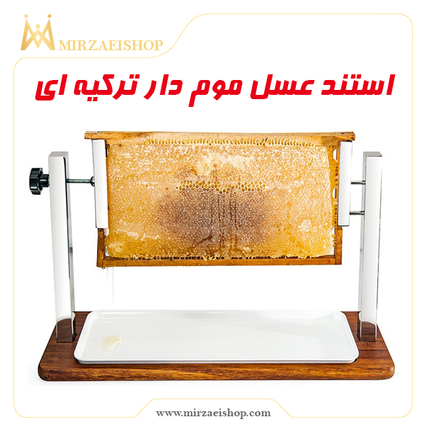 استند عسل موم دار بیرآدلی | مناسب برای پذیرایی با قیمت عالی و گارانتی