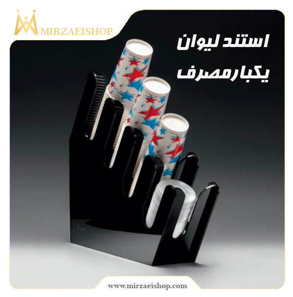 استند لیوان یکبارمصرف  | خرید محصول با قیمت استثنائی و گارانتی ویژه
