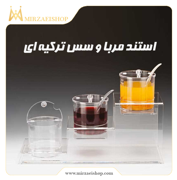 استند مربا و سس| خرید و قیمت از میرزایی شاپ به همراه گارانتی محصول