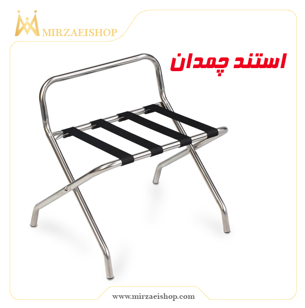 استند چمدان وارداتی مناسب هتل با قیمت عالی و گارانتی معتبر