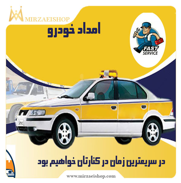 انجام خدمات امداد خودرو ایران توسط تیم حرفه ای میرزایی شاپ