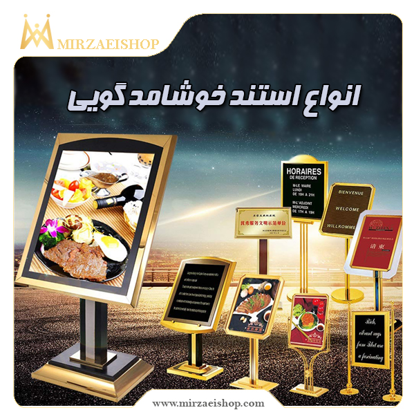 انواع استند خوشامدگویی با قیمت مناسب  و خرید از میرزایی شاپ