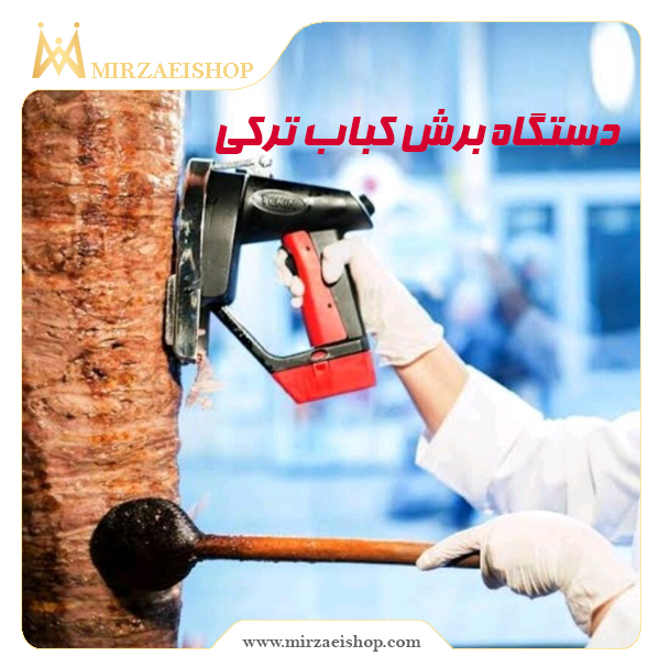 دستگاه برش کباب ترکی | 100% وارداتی و اورجینال💥