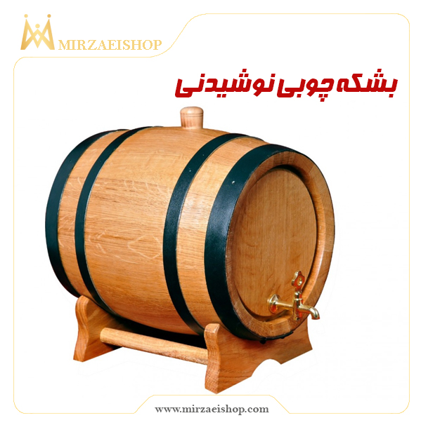 بشکه چوبی نوشیدنی | ساخت ترکیه و قیمت عالی و خرید راحت