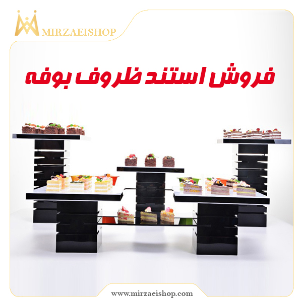 استند ظروف بوفه | خرید و قیمت با تخفیف ویژه از میرزایی شاپ